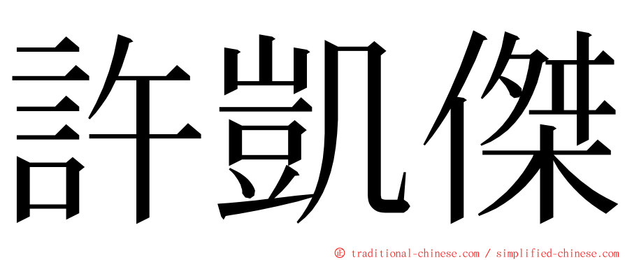 許凱傑 ming font