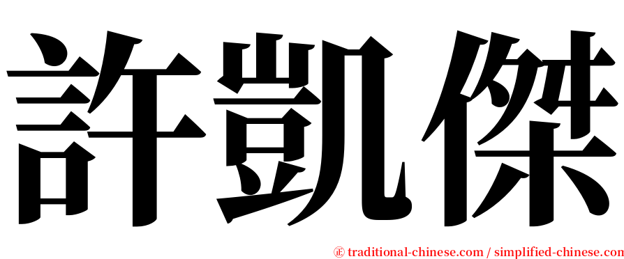 許凱傑 serif font