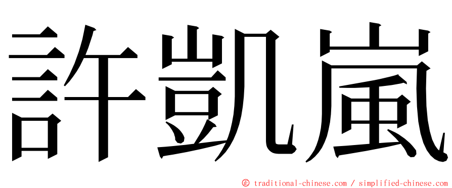 許凱嵐 ming font