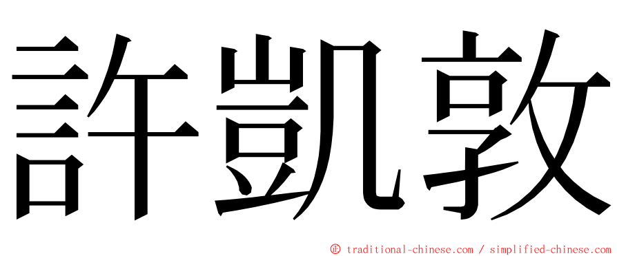 許凱敦 ming font