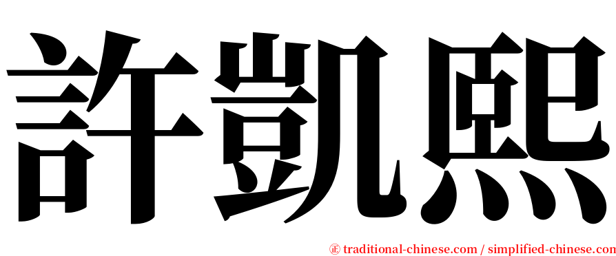 許凱熙 serif font