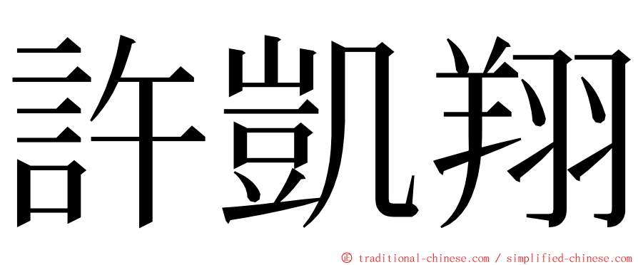 許凱翔 ming font