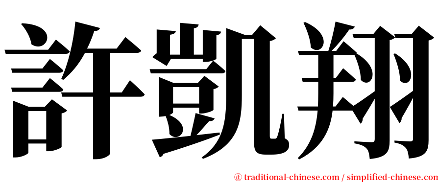 許凱翔 serif font