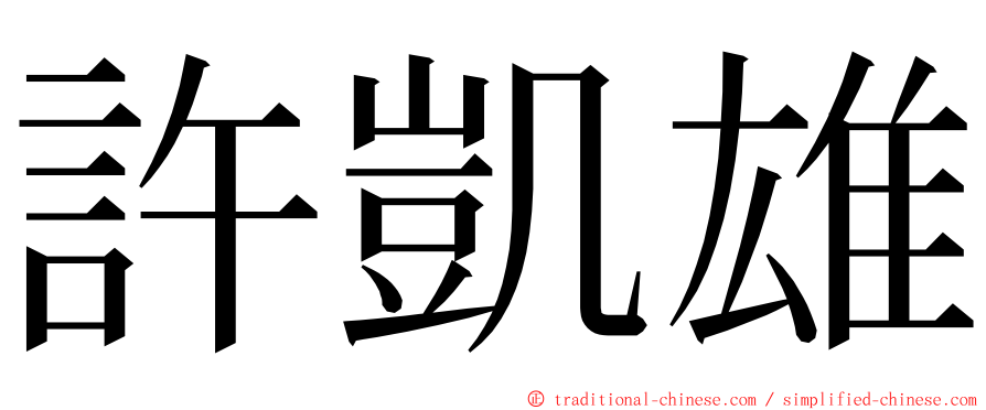 許凱雄 ming font