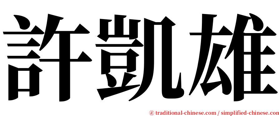 許凱雄 serif font