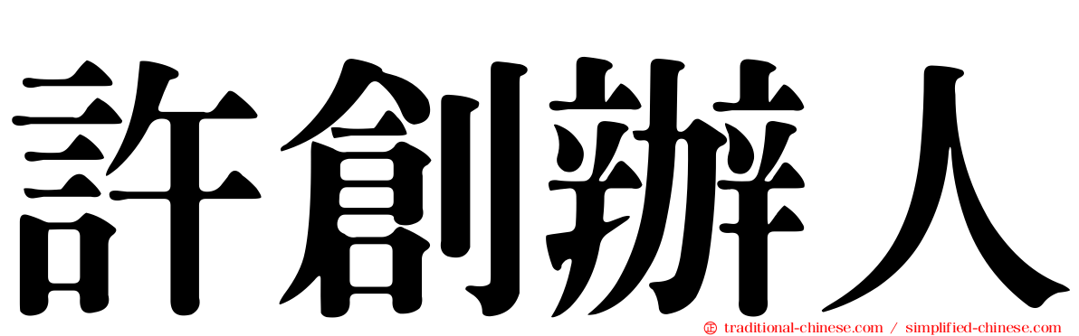 許創辦人