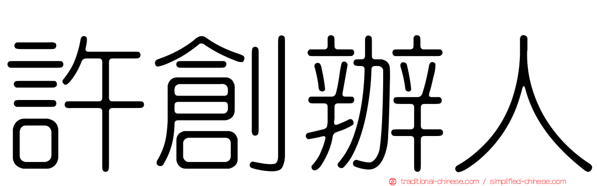 許創辦人
