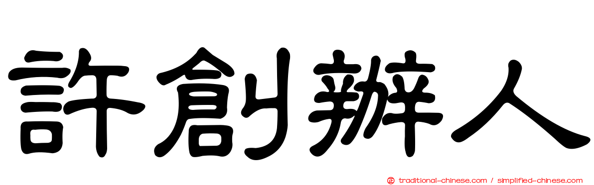 許創辦人