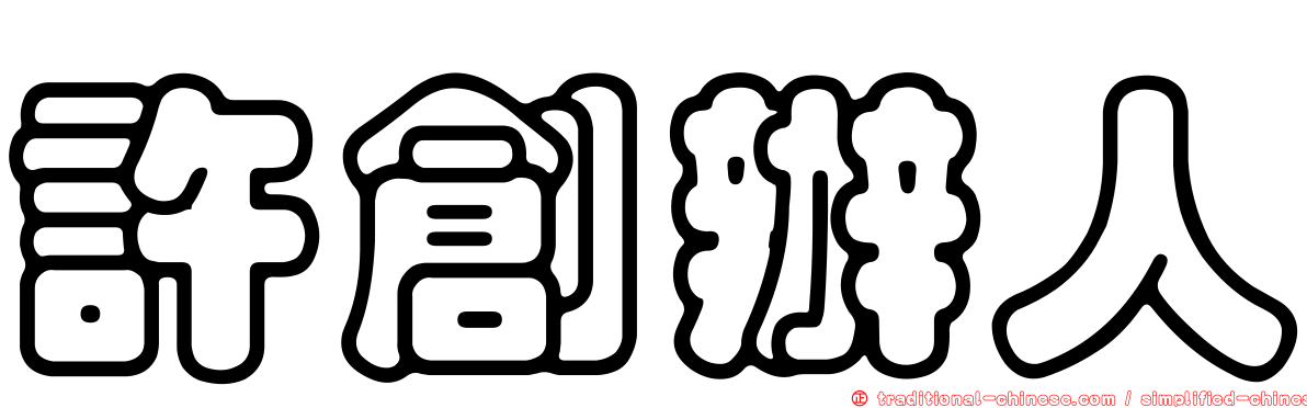 許創辦人
