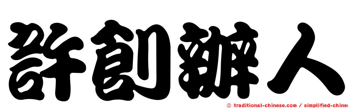 許創辦人