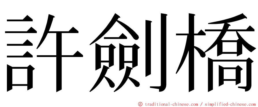 許劍橋 ming font