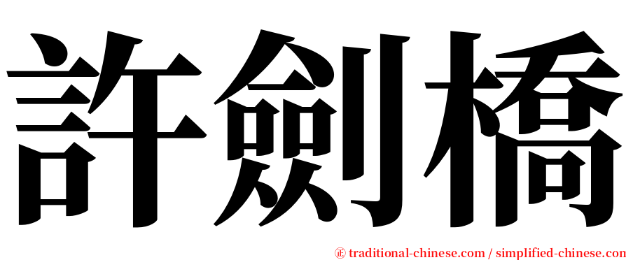 許劍橋 serif font