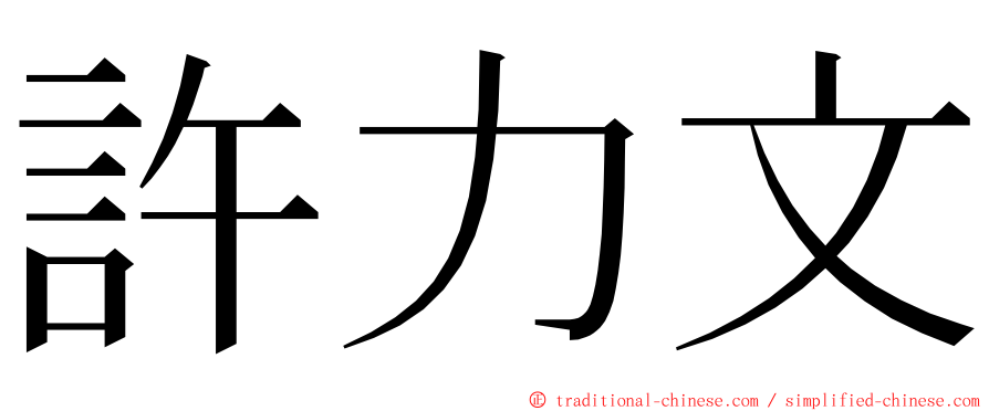 許力文 ming font