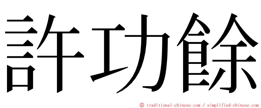 許功餘 ming font