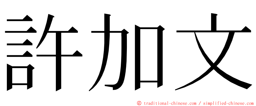 許加文 ming font