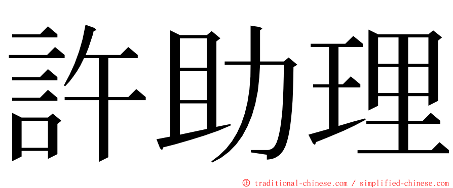 許助理 ming font