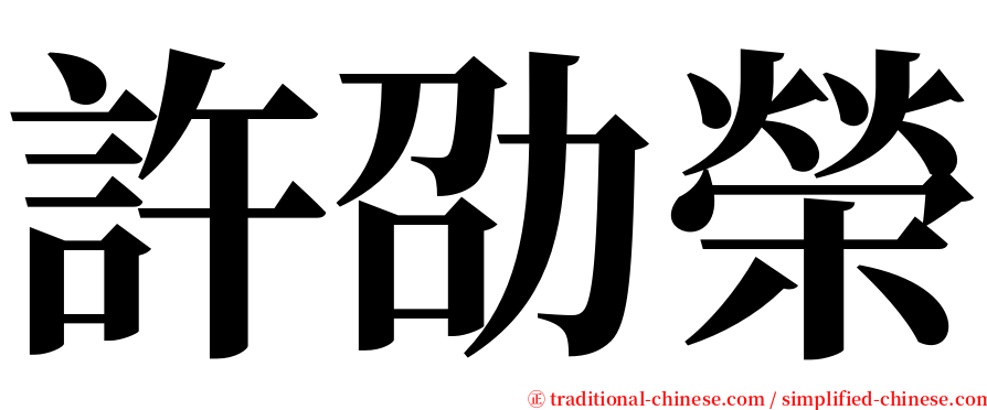 許劭榮 serif font