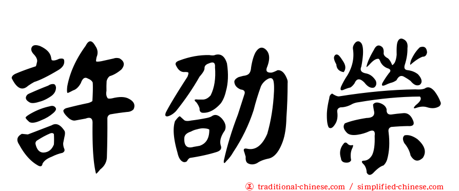許劭榮