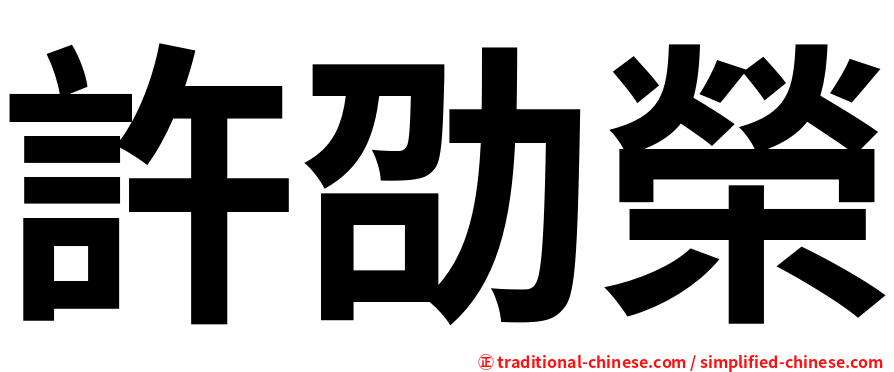 許劭榮