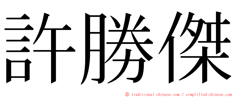 許勝傑 ming font