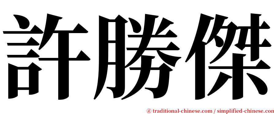 許勝傑 serif font