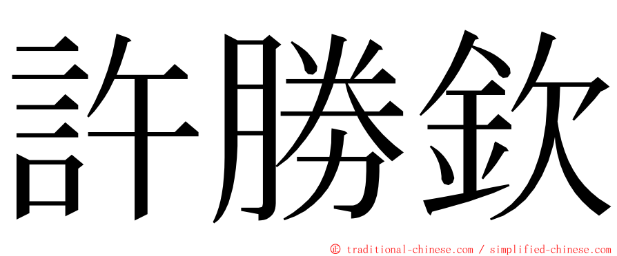 許勝欽 ming font