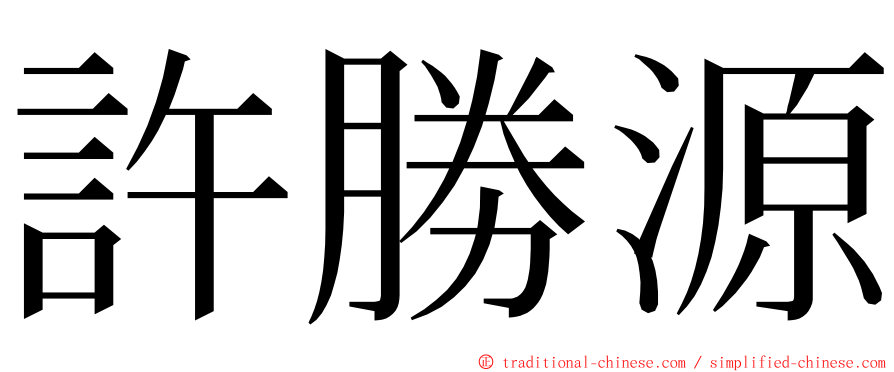 許勝源 ming font