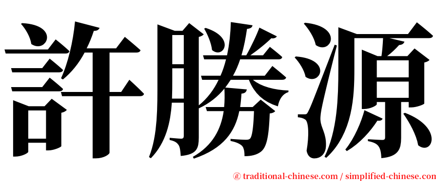 許勝源 serif font