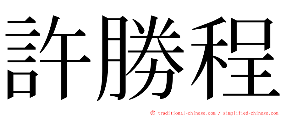 許勝程 ming font