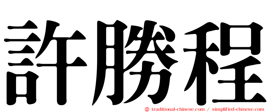 許勝程