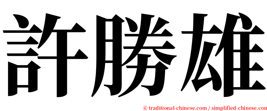 許勝雄 serif font