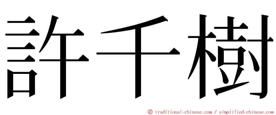 許千樹 ming font