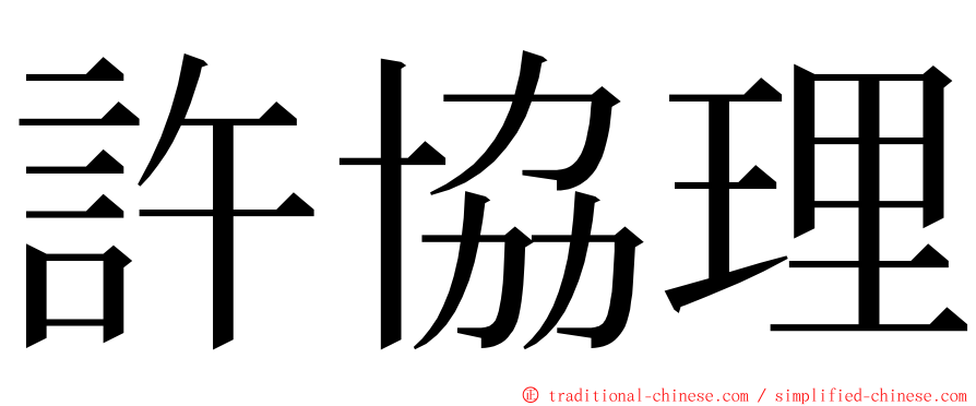 許協理 ming font