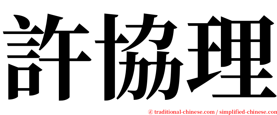 許協理 serif font