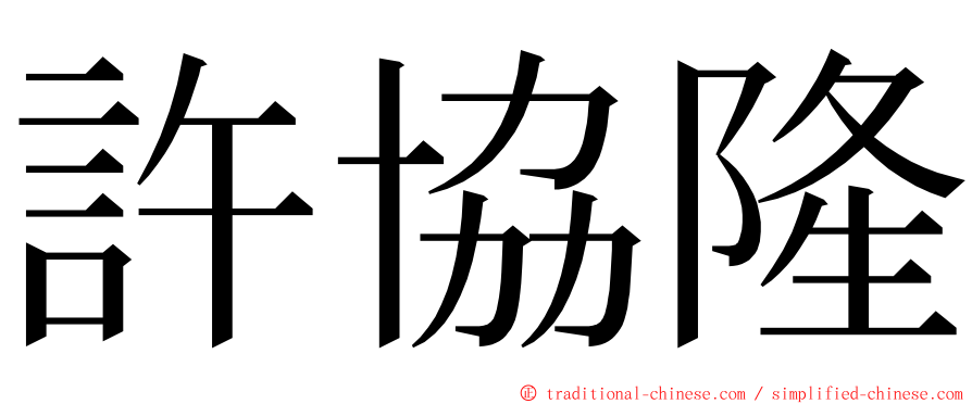 許協隆 ming font