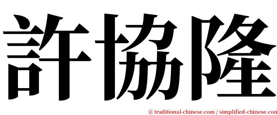 許協隆 serif font