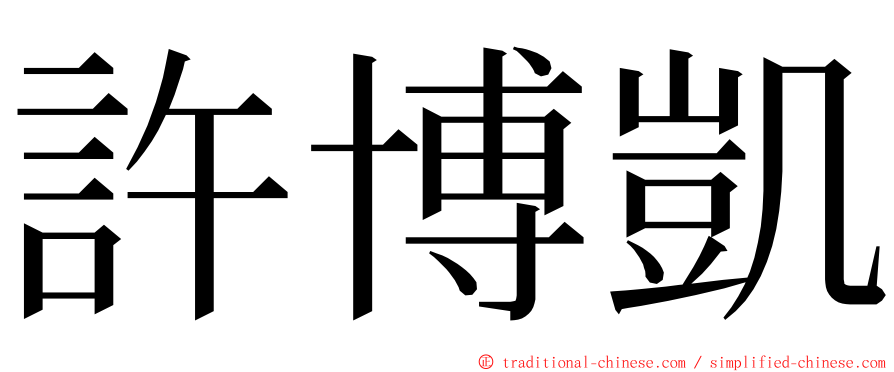 許博凱 ming font