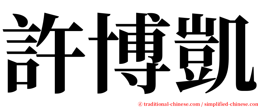 許博凱 serif font