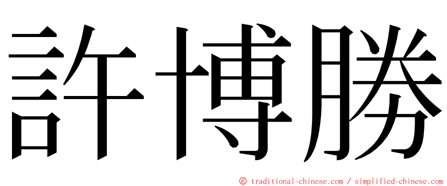 許博勝 ming font