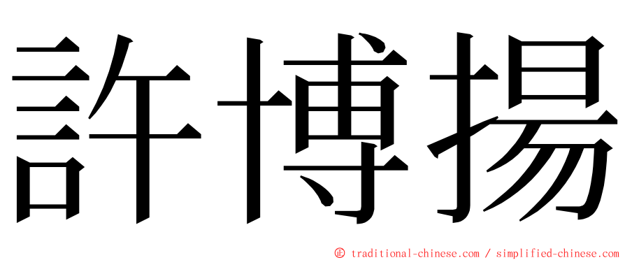 許博揚 ming font