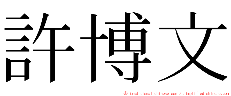 許博文 ming font