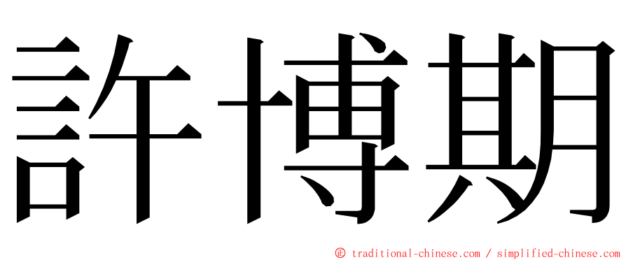 許博期 ming font