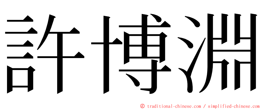 許博淵 ming font