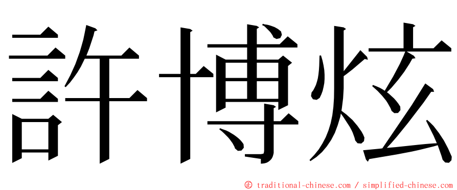 許博炫 ming font