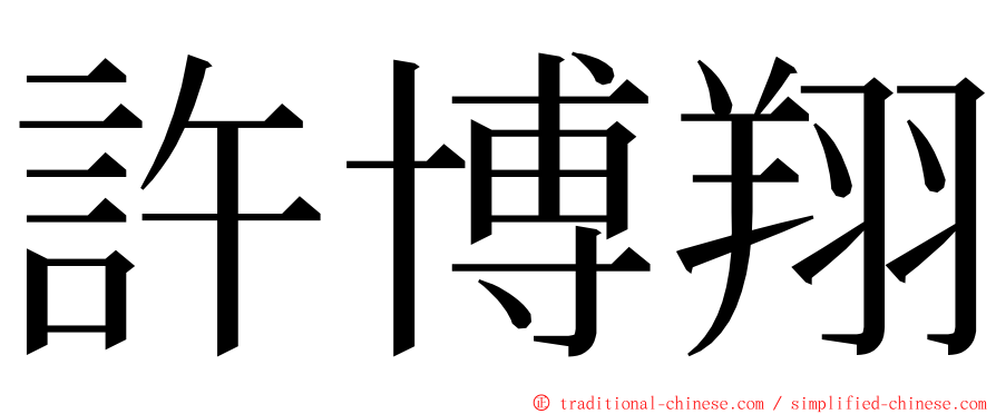 許博翔 ming font