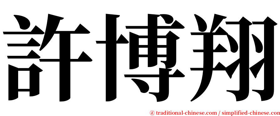 許博翔 serif font