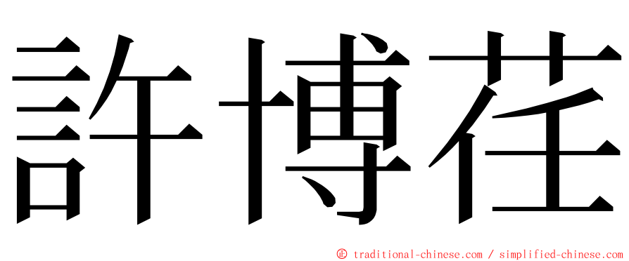 許博荏 ming font