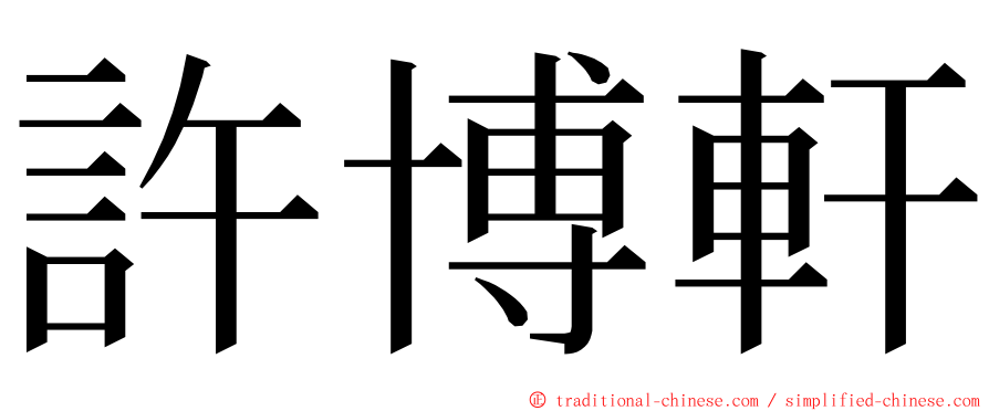 許博軒 ming font