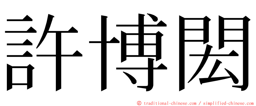 許博閎 ming font