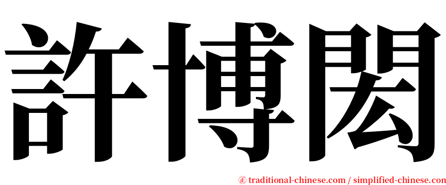 許博閎 serif font